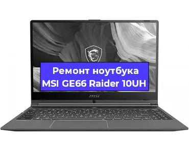 Чистка от пыли и замена термопасты на ноутбуке MSI GE66 Raider 10UH в Новосибирске